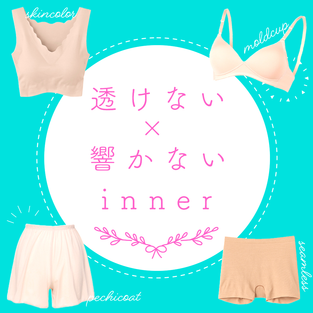 透けないインナー