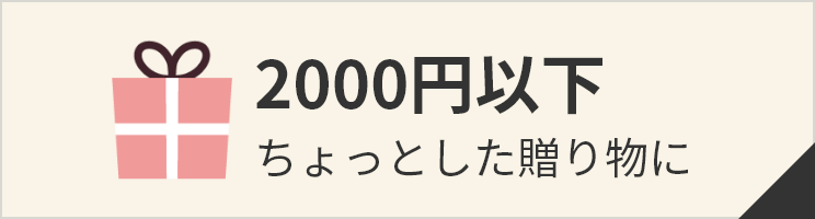 2000円以下 ちょっとした贈り物