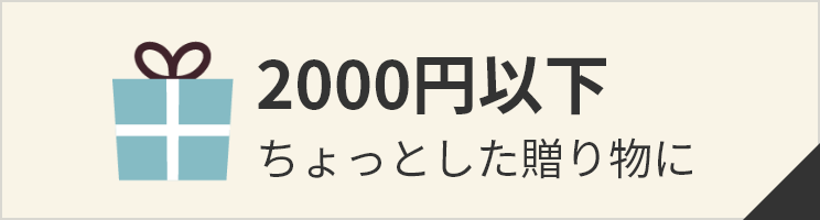 2000円以下 ちょっとした贈り物