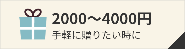 2000円～4000円 手軽に贈りたいときに