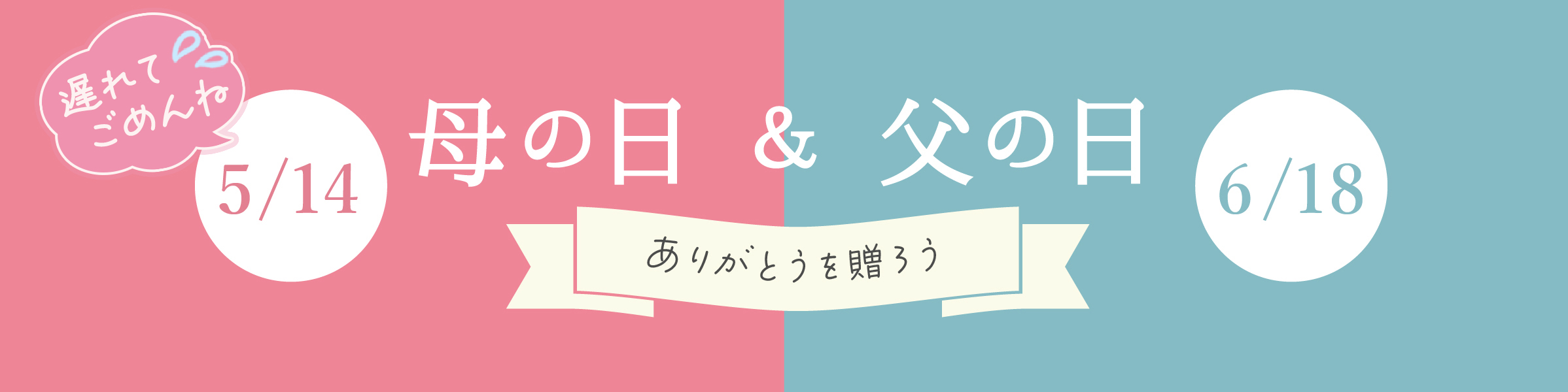 ありがとうを贈ろう。父の日、母の日特集