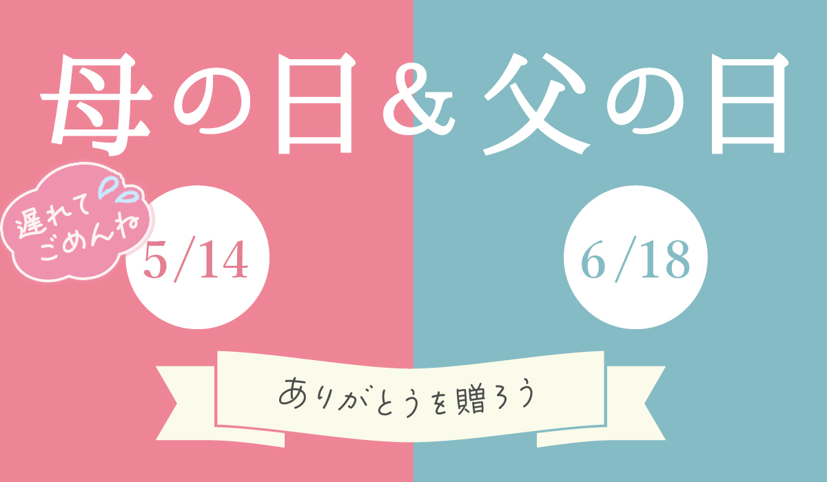 ありがとうを贈ろう。父の日、母の日特集