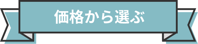 贈る相手から選ぶ