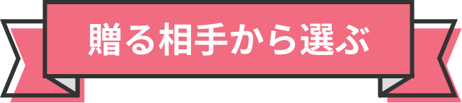 贈る相手から選ぶ