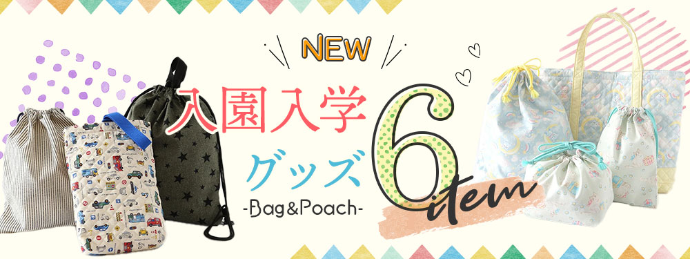 入園入学バッグ特集