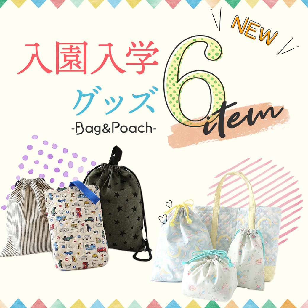 入園入学バッグ特集