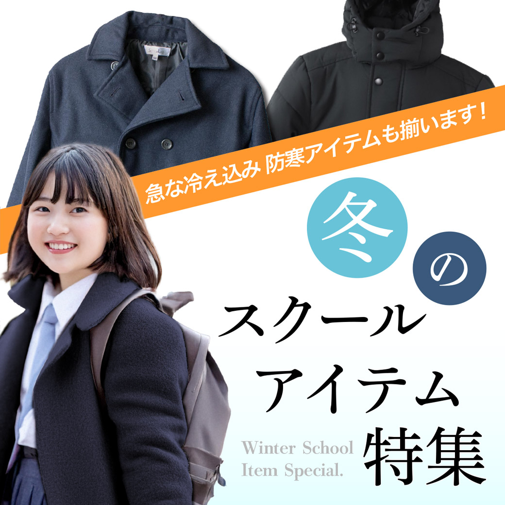冬のスクールアイテム特集 