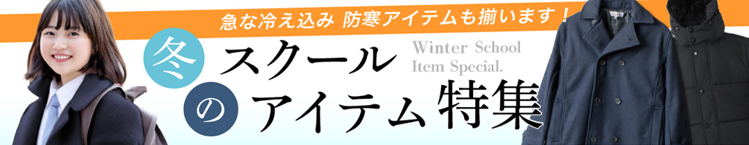 冬のスクールアイテム特集
