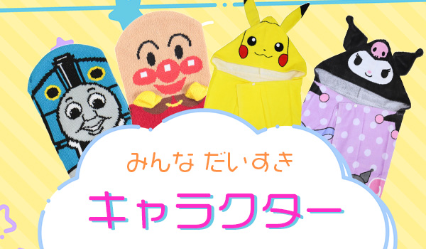 キャラクター