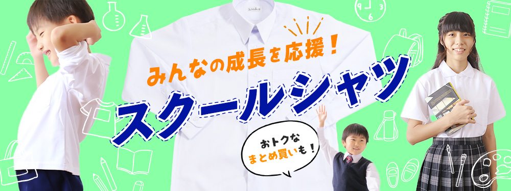スクールシャツ