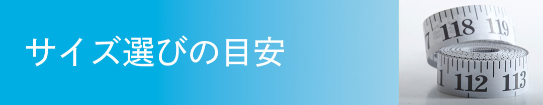 サイズ選びの目安