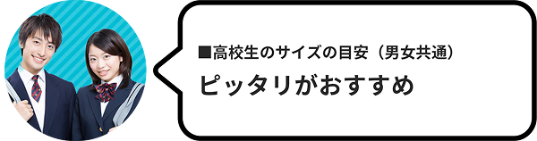 高校生のサイズの目安（男女共通）