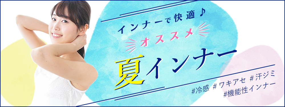 夏インナー特集