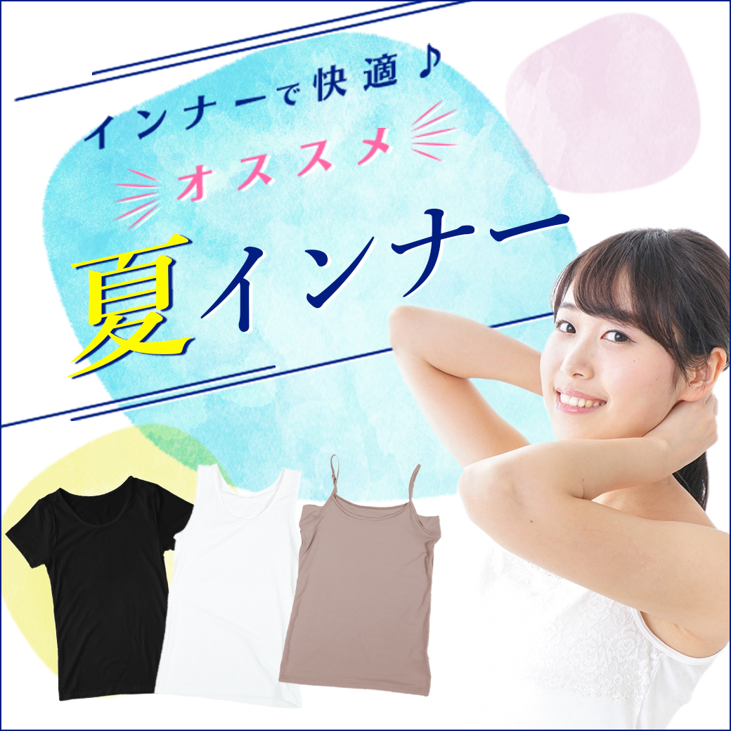 インナーで快適！夏インナー