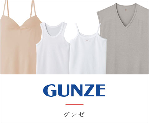 グンゼ