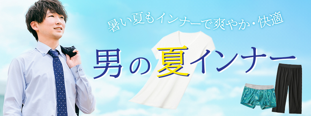 夏インナーメンズ