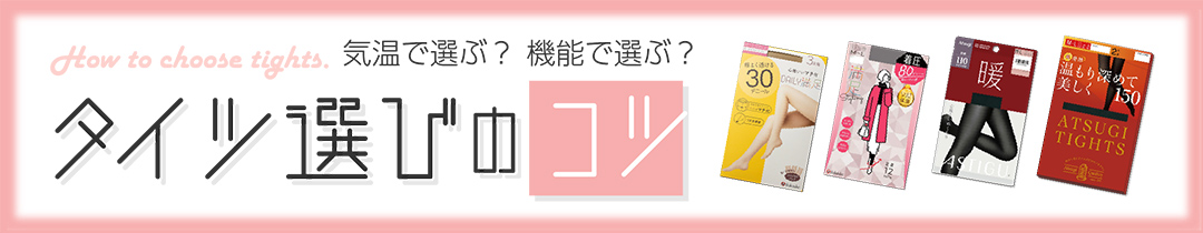 タイツ選びのコツ