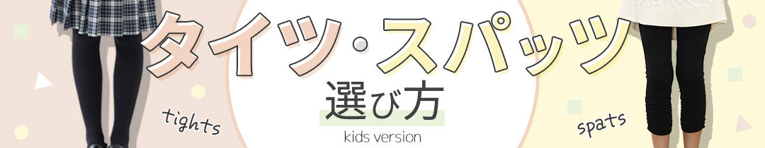 キッズタイツスパッツの選び方
