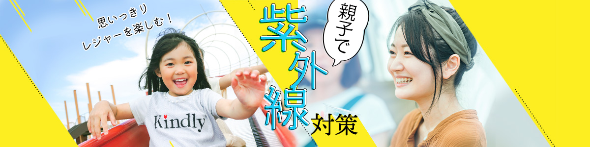 夏の紫外線対策 UVカット機能のあるインナーやレッグウェアで日焼け対策！