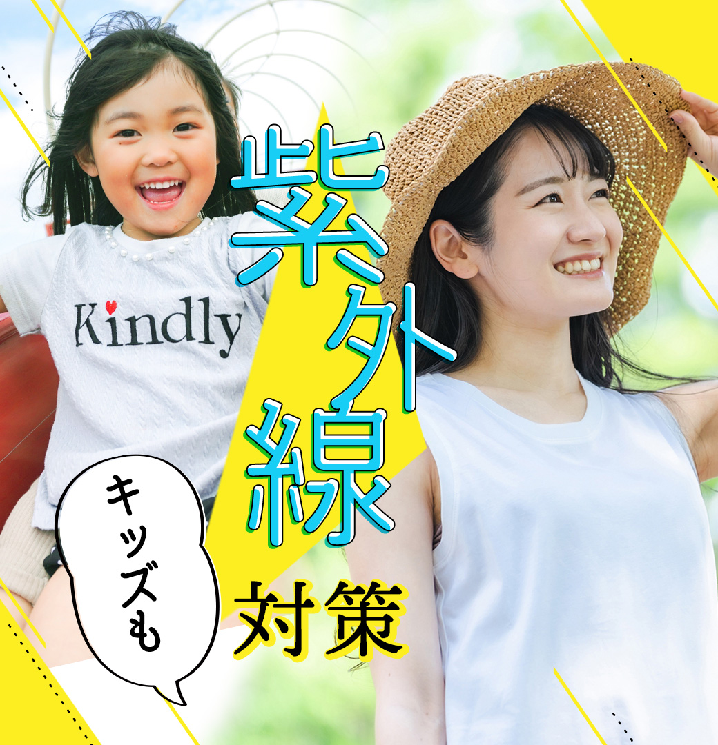 紫外線対策グッズ