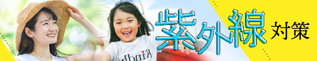 紫外線対策