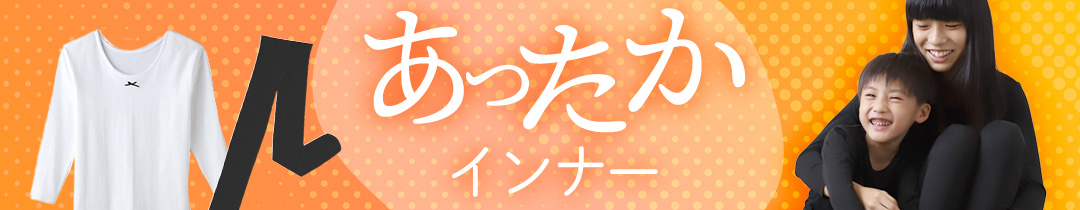 あったかインナー