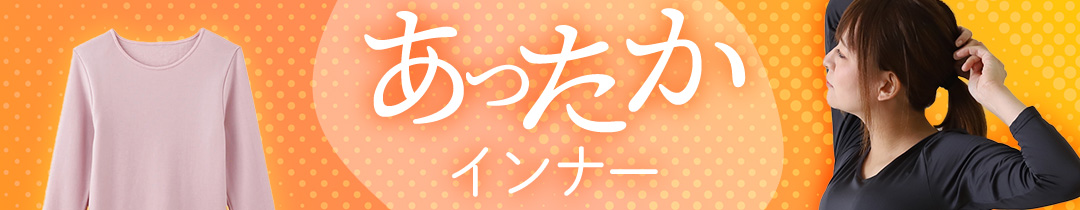 あったかインナー