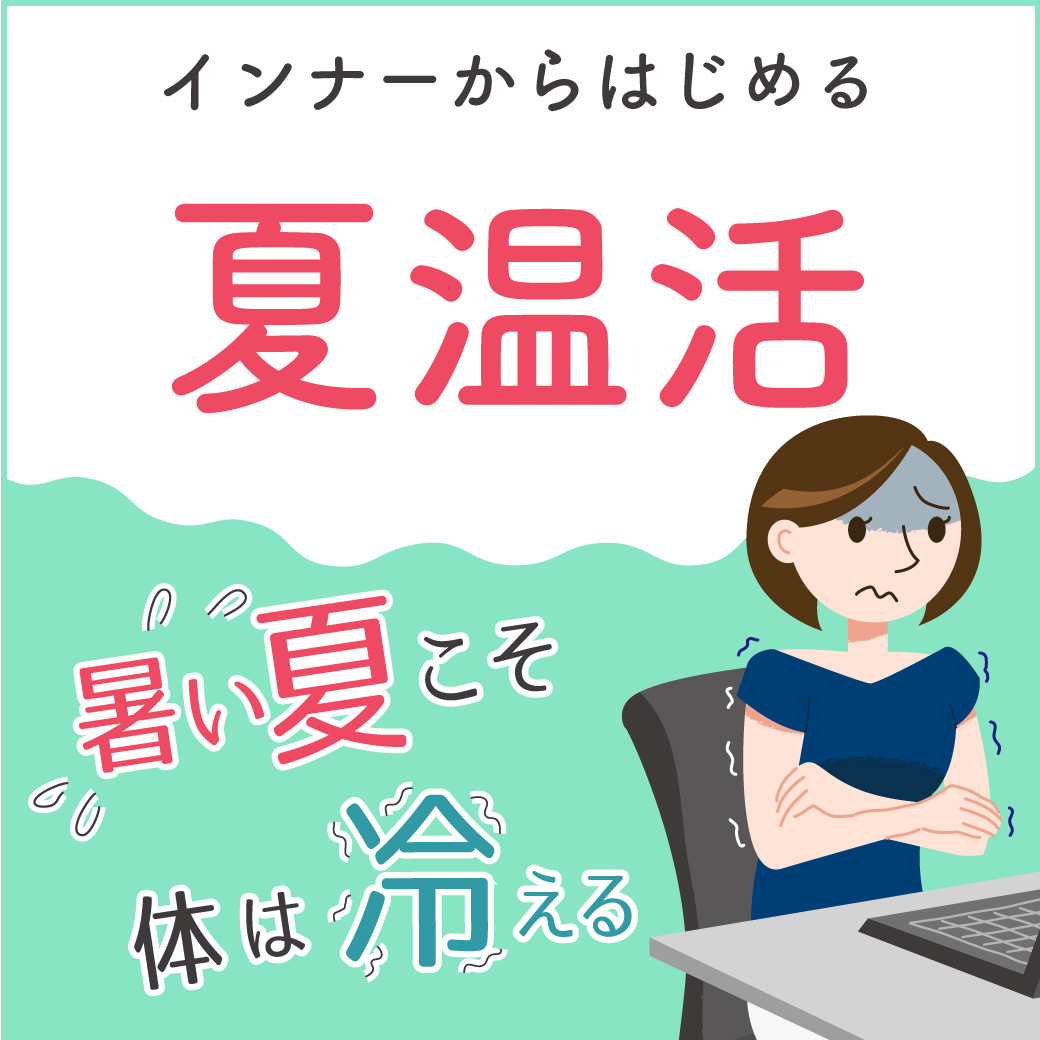 夏温活